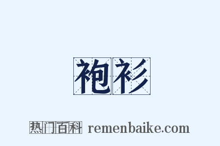 袍衫是什么意思的图片